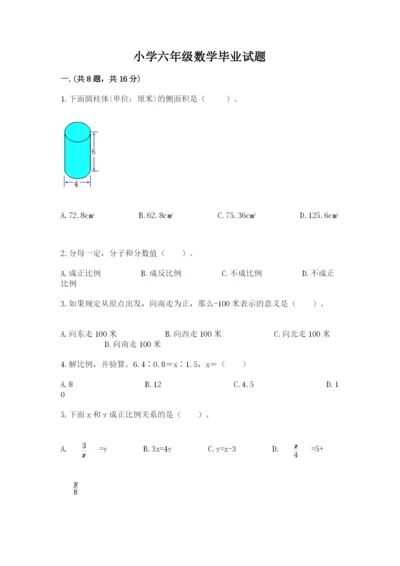 小学六年级数学毕业试题含答案（典型题）.docx