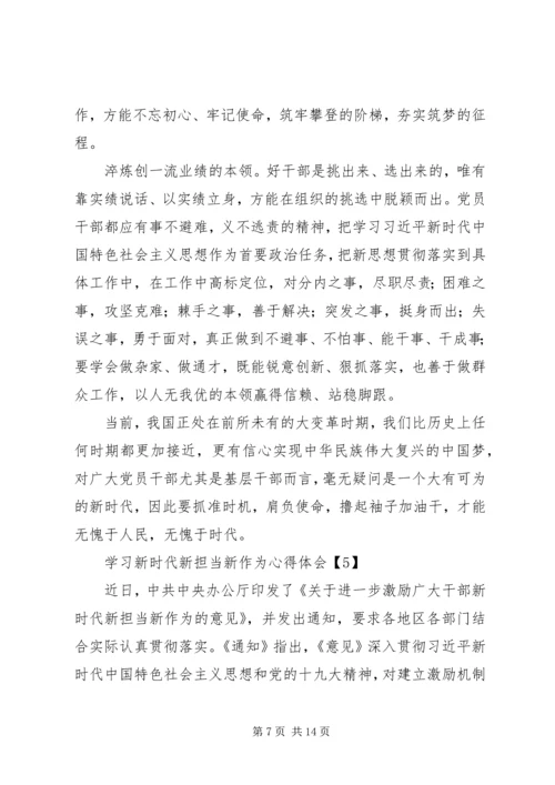 学习新时代新担当新作为心得体会范文【8篇】.docx