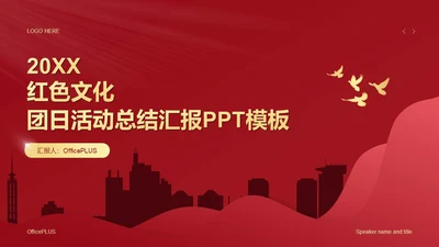 红色文化团日活动总结汇报PPT模板
