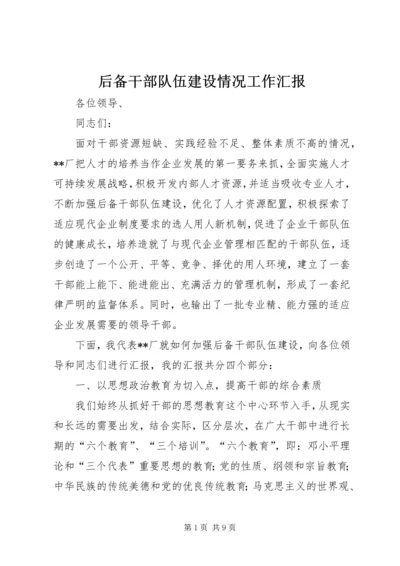 后备干部队伍建设情况工作汇报 (2).docx