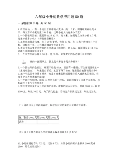 六年级小升初数学应用题50道及一套参考答案.docx