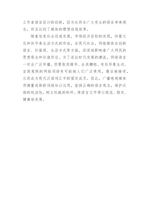 浅析网络语言在媒体中的使用规范论文.docx