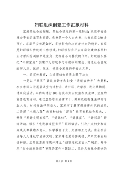 妇联组织创建工作汇报材料.docx