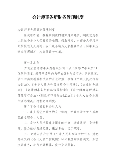 会计师事务所财务管理制度.docx