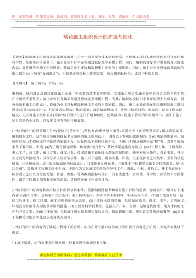 略论施工组织设计的扩展与细化.docx