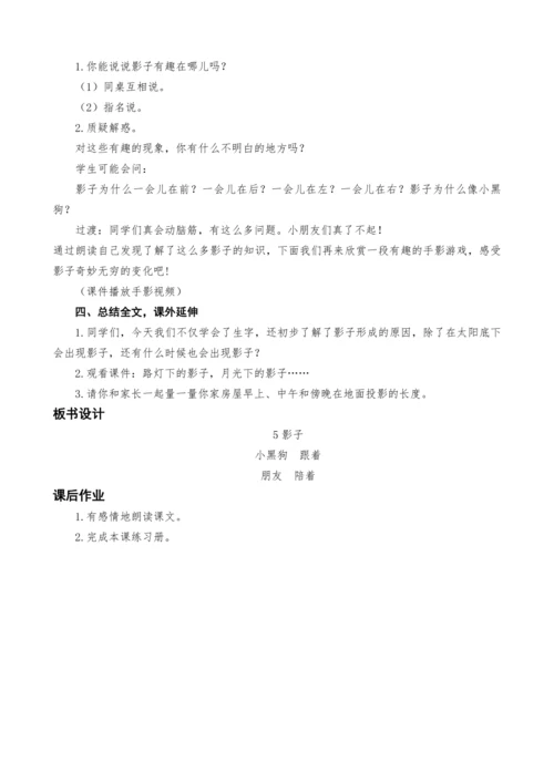 统编版语文一上5.影子教案设计（两课时）