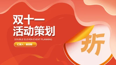 红色大气双十一活动策划PPT模板