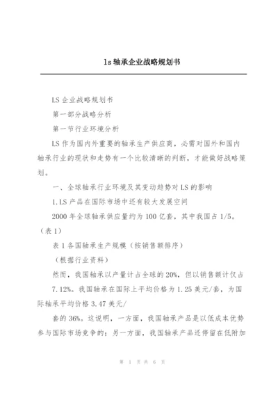 ls轴承企业战略规划书.docx