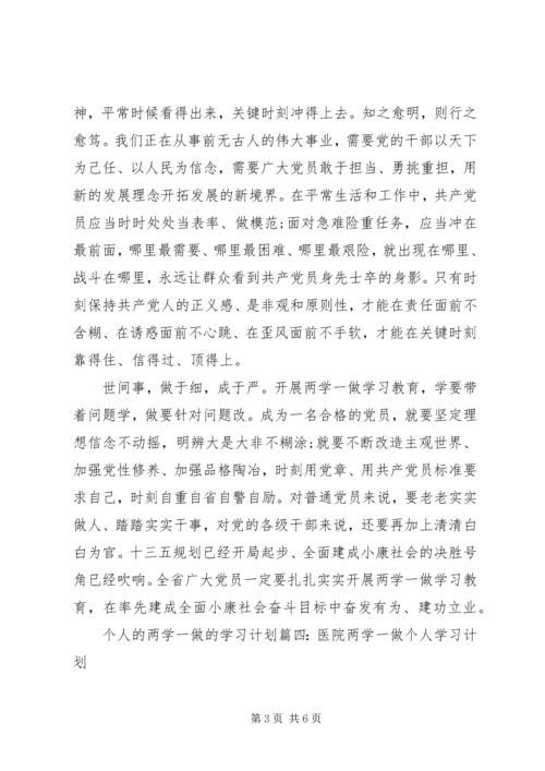 最新两学一做个人学习计划范文篇.docx