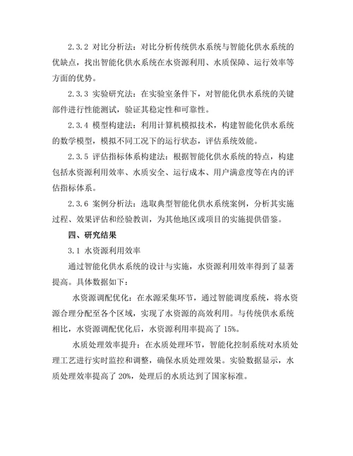 智能化供水系统的设计与效能评估