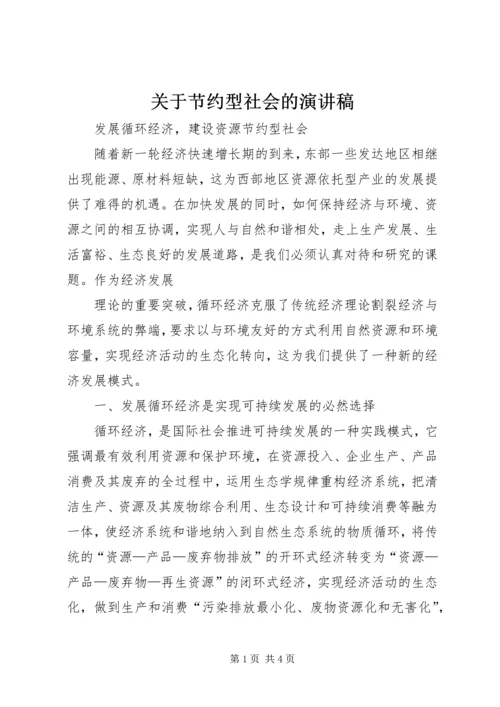 关于节约型社会的演讲稿 (5).docx