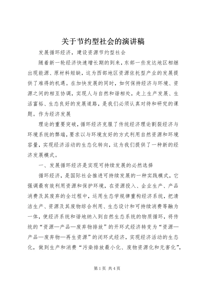 关于节约型社会的演讲稿 (5).docx