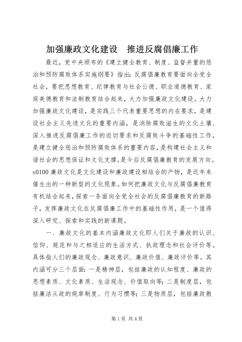 加强廉政文化建设　推进反腐倡廉工作_1.docx