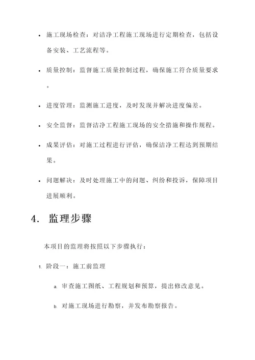 洁净工程监理规划方案