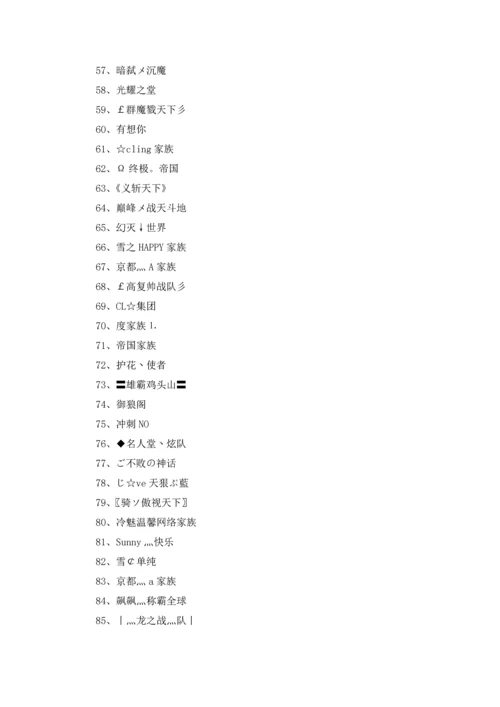 游戏家族名字3篇.docx