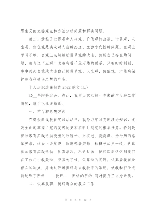 个人述职述廉报告2022范文.docx