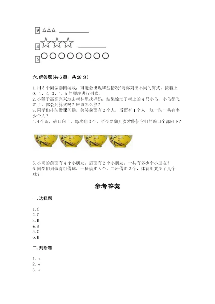 一年级上册数学期中测试卷含答案（能力提升）.docx