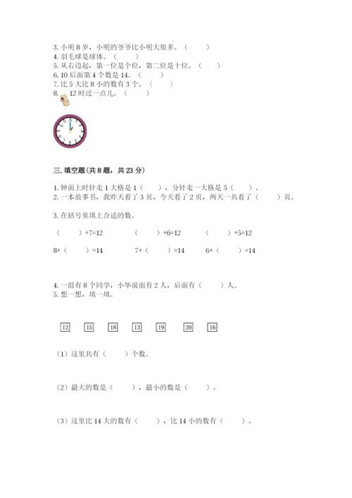 人教版一年级上册数学期末考试试卷含答案解析.docx
