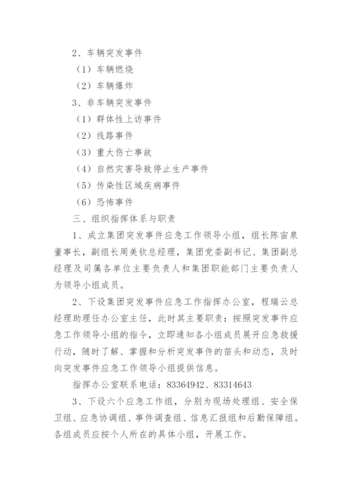 公交集团突发事件应急预案.docx