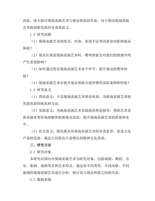 现场表演艺术与观众体验