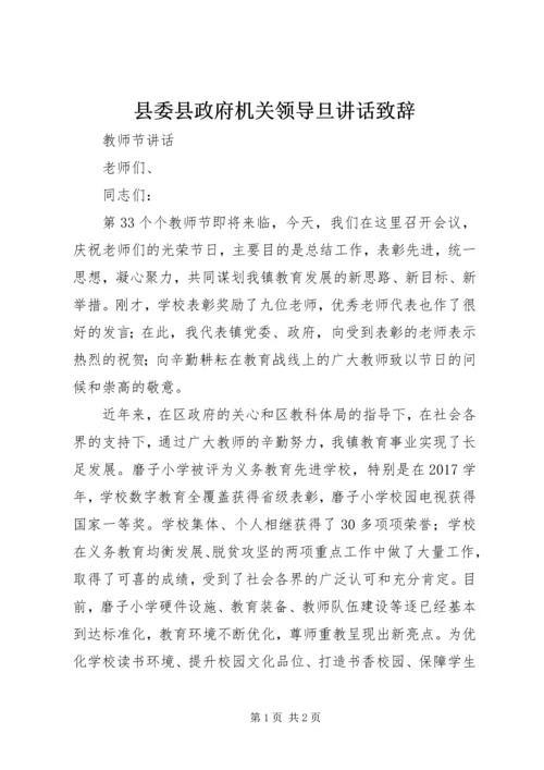 县委县政府机关领导旦讲话致辞 (5).docx