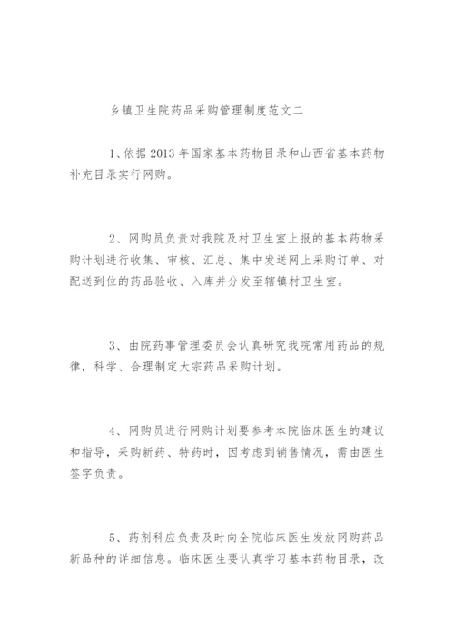 乡镇卫生院药品采购管理制度.docx