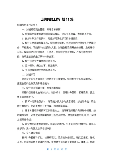 出纳员的工作计划11篇