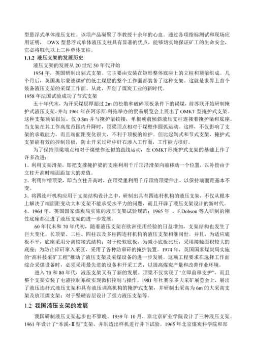 重型超静定液压支架毕业设计说明书.docx