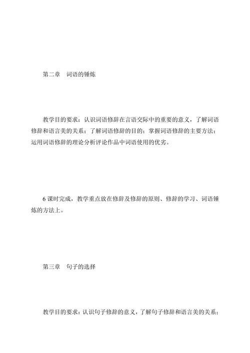 《修辞与言语艺术》教学一体化设计方案