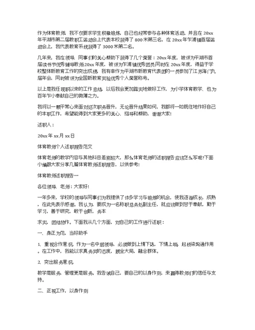 体育教师工作述职报告优秀范文