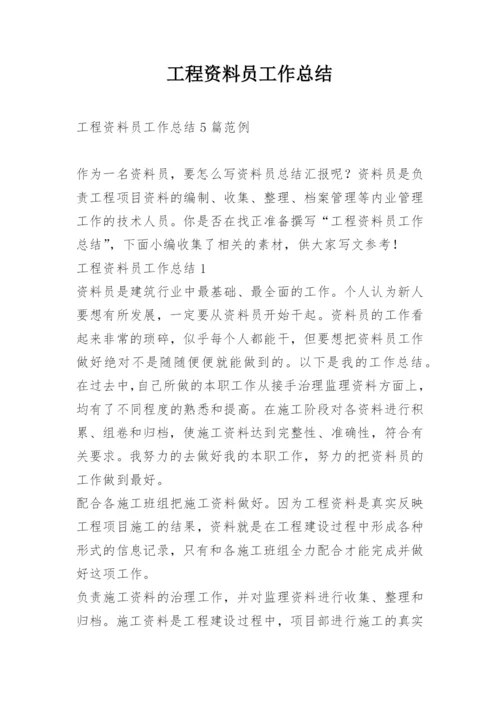 工程资料员工作总结.docx