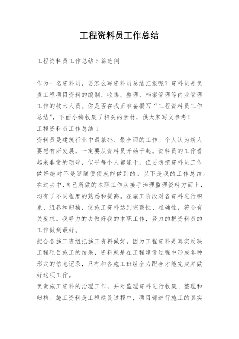 工程资料员工作总结.docx