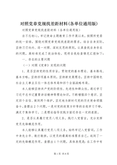 对照党章党规找差距材料(各单位通用版).docx
