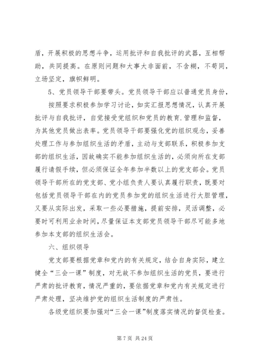 党支部三会一课方案已上传.docx