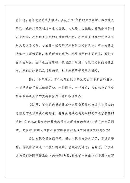 毕业40年同学聚会发言稿范文