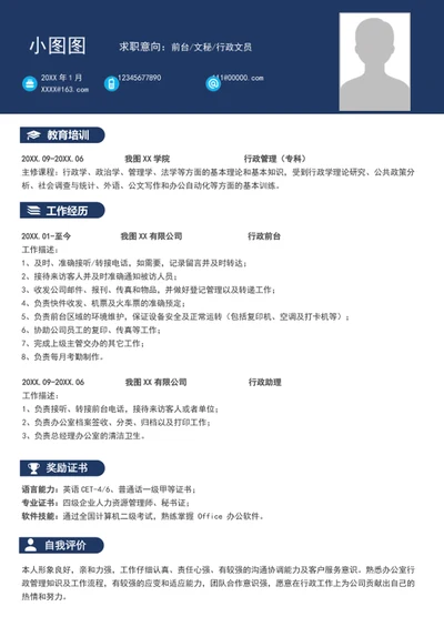 大气前台文秘文员个人简历模板word求职简历