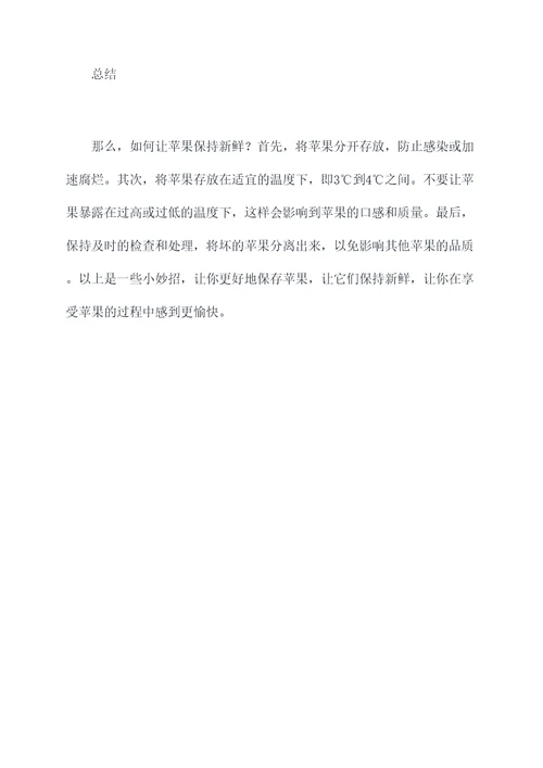 烂苹果的小妙招