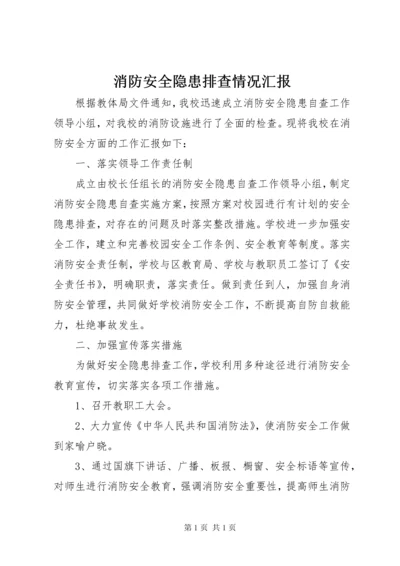 消防安全隐患排查情况汇报.docx