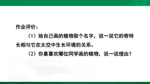 人教版一年级下册美术11《太空里的植物》精品课件