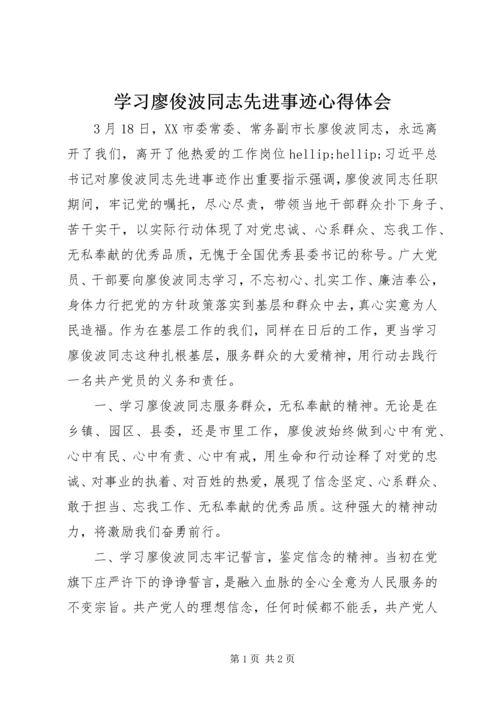 学习廖俊波同志先进事迹心得体会 (2).docx