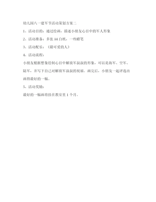 精编之幼儿园八一建军节活动策划方案.docx