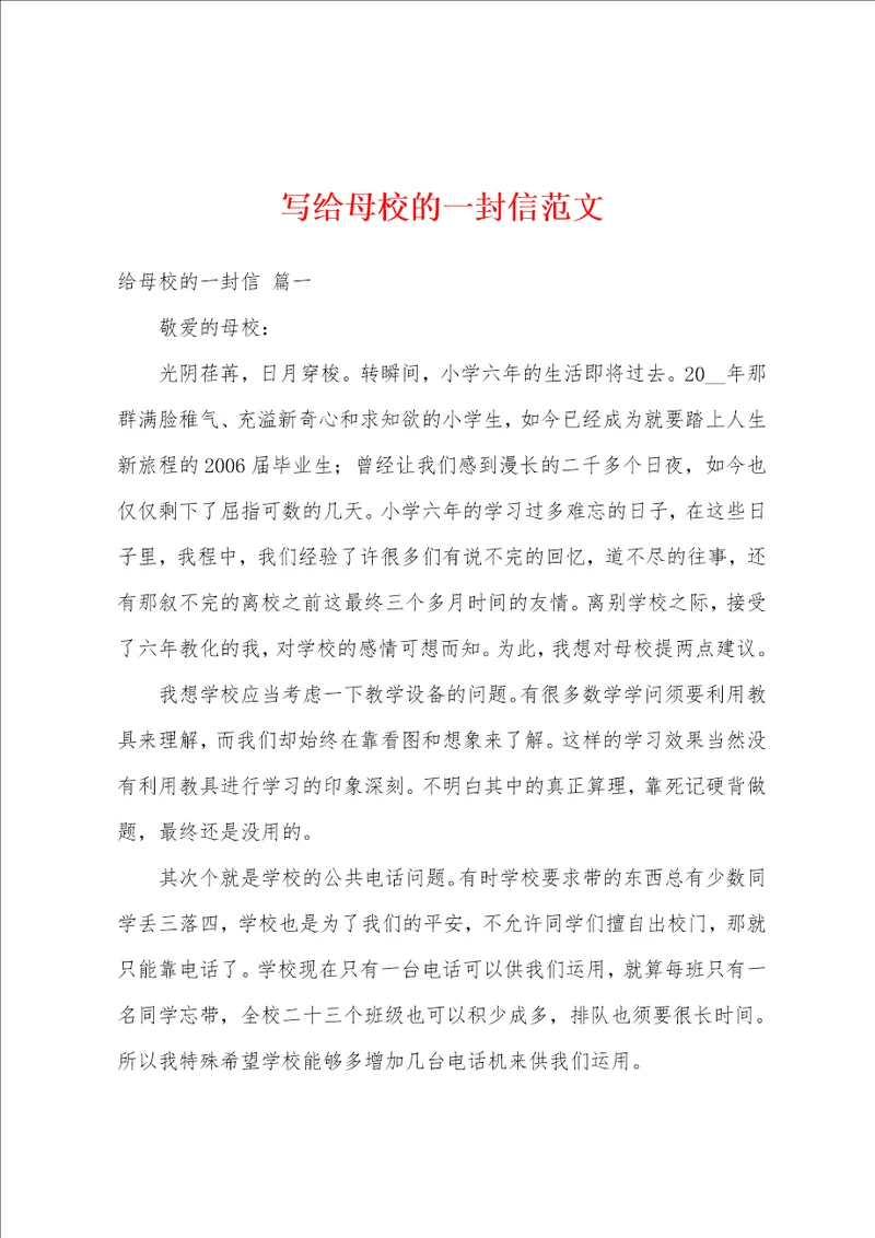 写给母校的一封信范文