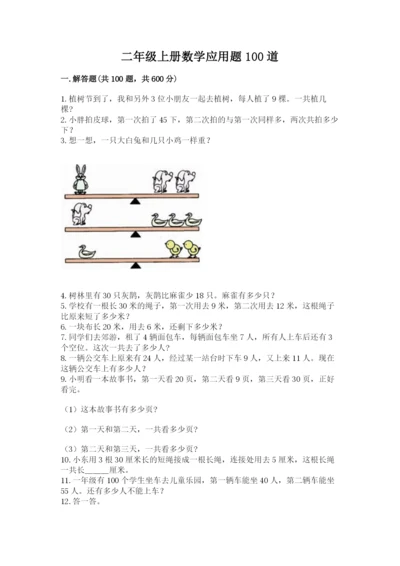 二年级上册数学应用题100道含下载答案.docx