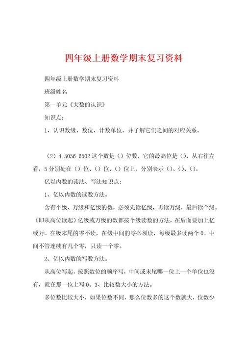 四年级上册数学期末复习资料