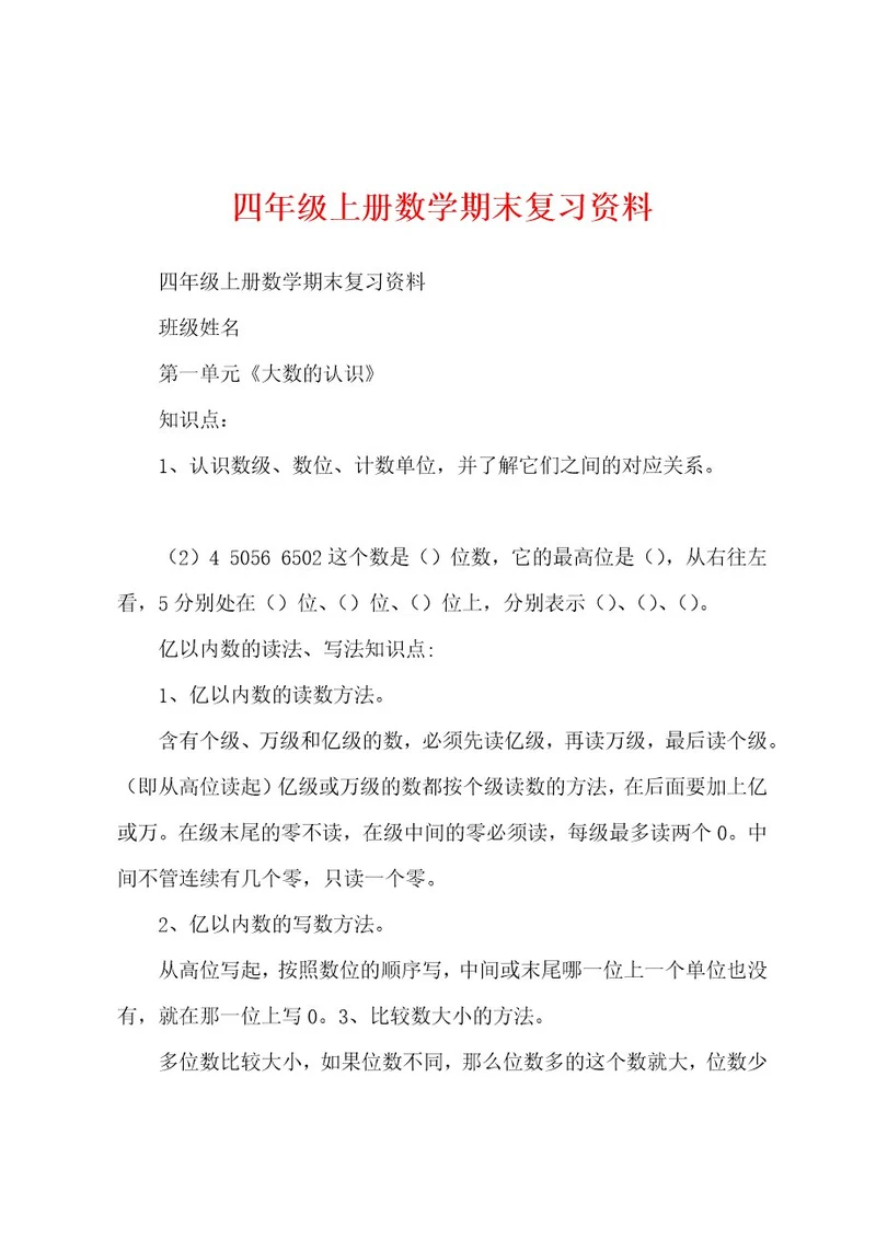 四年级上册数学期末复习资料