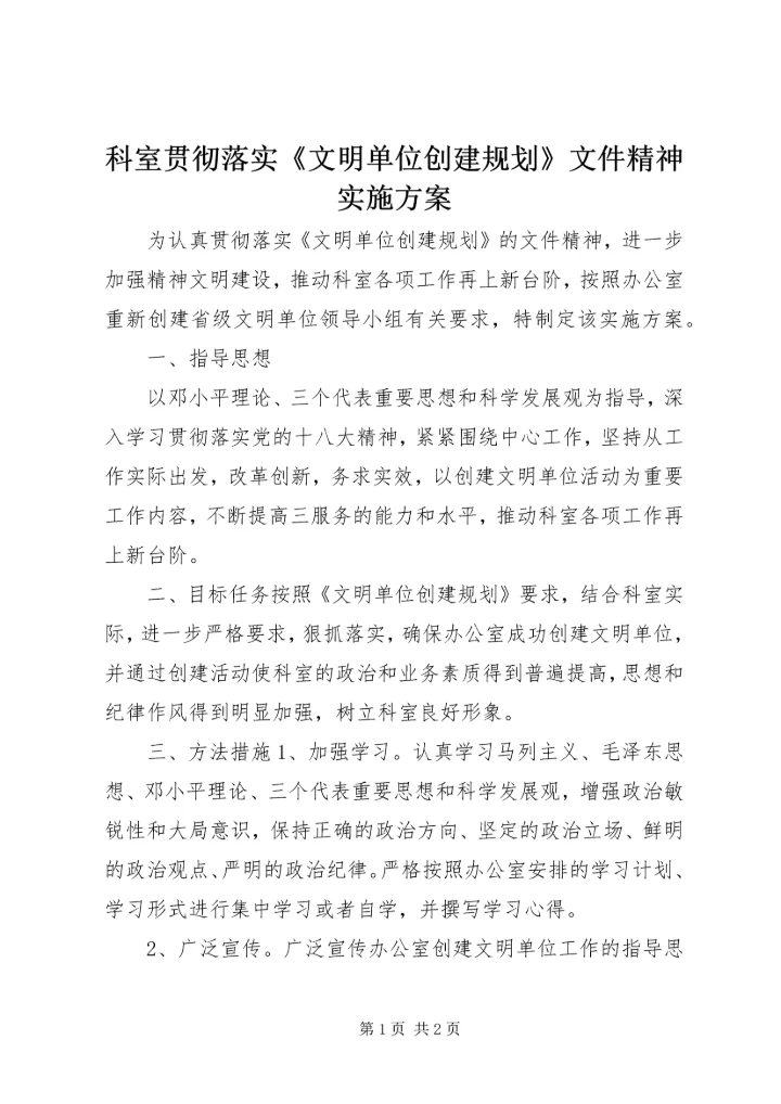 科室贯彻落实《文明单位创建规划》文件精神实施方案.docx