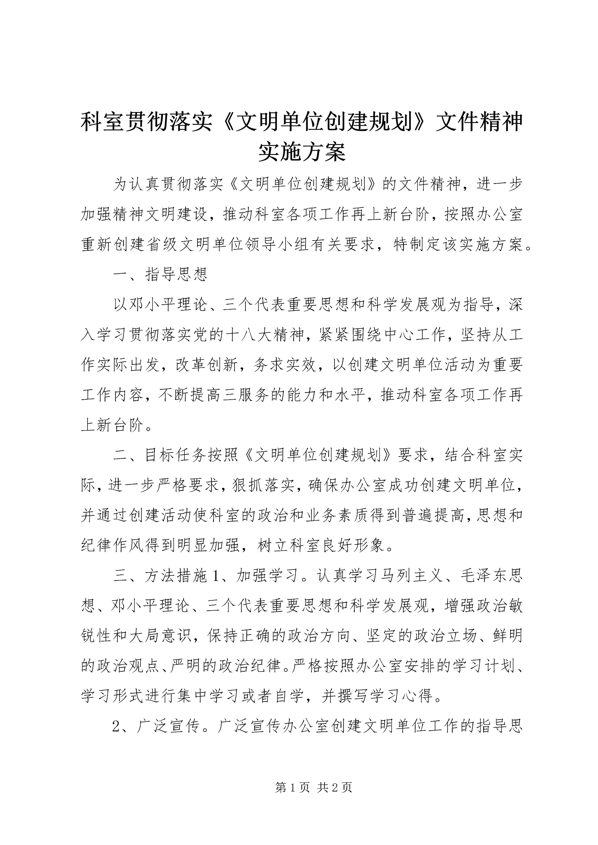 科室贯彻落实《文明单位创建规划》文件精神实施方案.docx