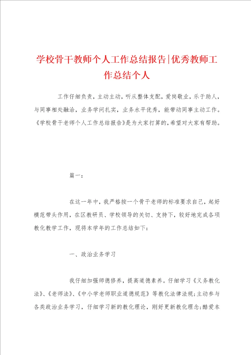 学校骨干教师个人工作总结报告优秀教师工作总结个人