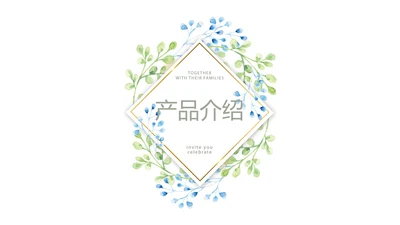 蓝色小清新微立体公司产品介绍宣传通用PPT动态模板