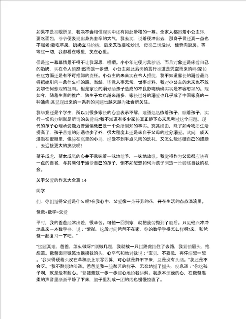关于父爱的作文大全14篇